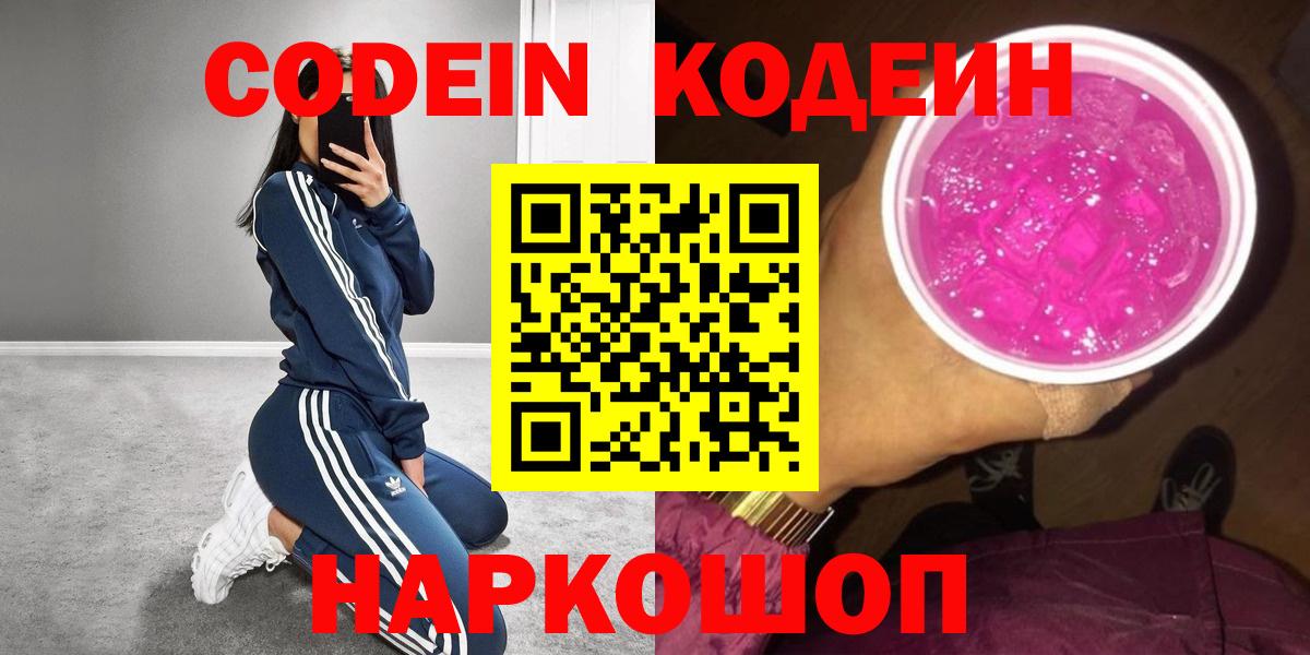 Кодеиновый сироп Lean Purple Drank Новокузнецк